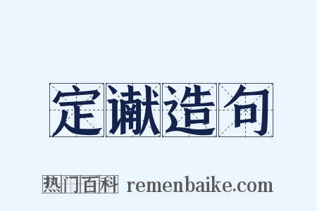 定谳造句是什么意思的图片